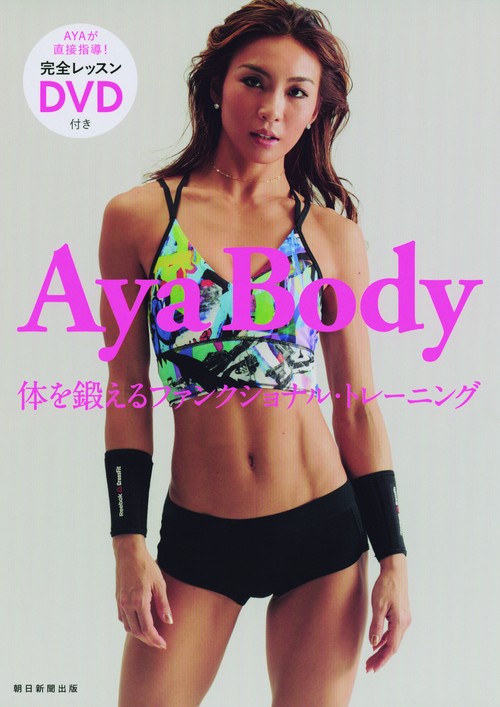 Aya Body 体を鍛えるファンクショナル・トレーニング