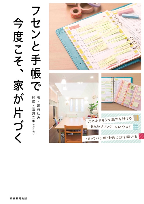 フセンと手帳で今度こそ、家が片づく