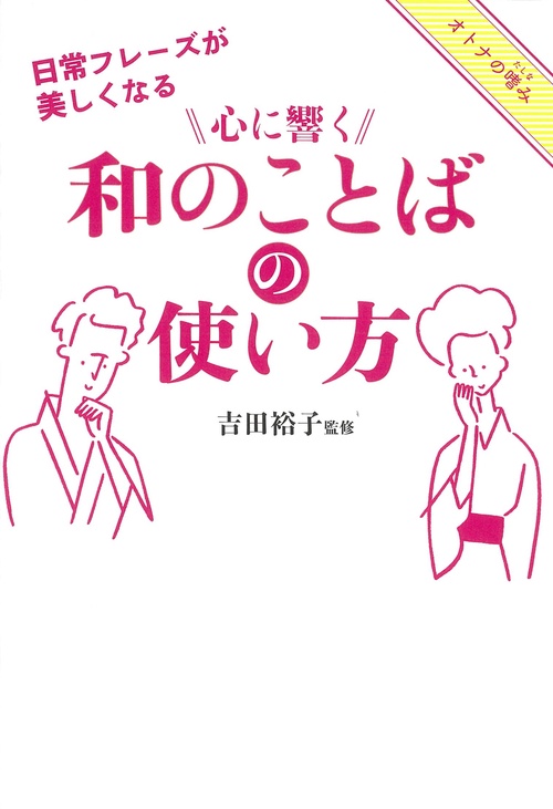 心に響く和のことばの使い方 日常フレーズが美しくなる