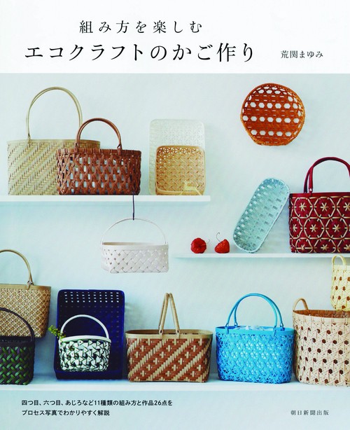 組み方を楽しむエコクラフトのかご作り