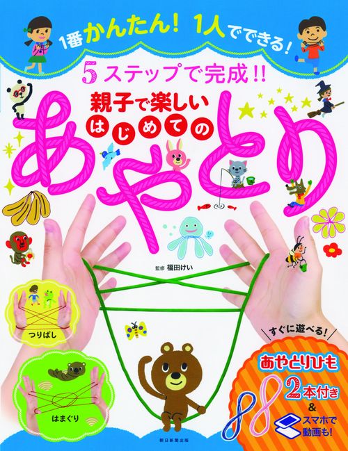 5ステップで完成!!親子で楽しいはじめてのあやとり 1番かんたん!1人でできる!