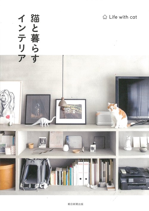 猫と暮らすインテリア