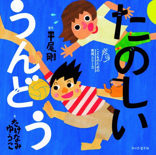 たのしいうんどう