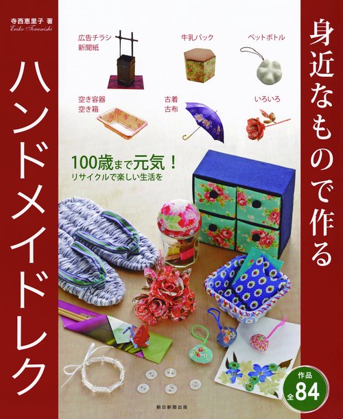 身近なものでつくるハンドメイドレク 100歳まで元気!リサイクルで楽しい生活を