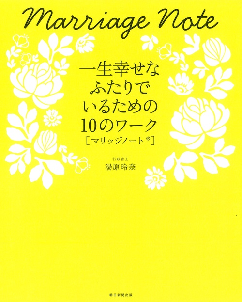 マリッジノート 一生幸せなふたりでいるための10のワーク