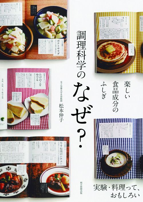 調理科学のなぜ? 楽しい食品成分のふしぎ