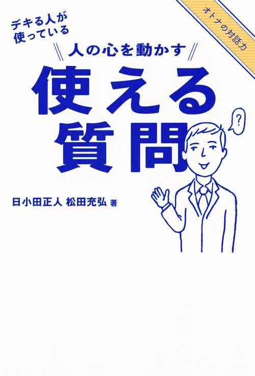 人の心を動かす使える質問 デキる人が使っている
