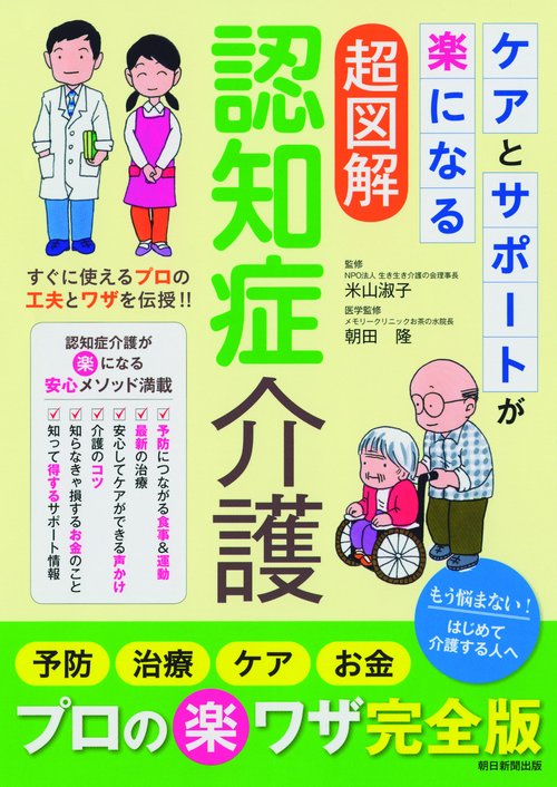 ケアとサポートが楽になる超図解認知症介護