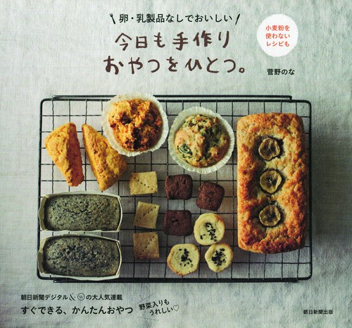 今日も手作りおやつをひとつ。 卵・乳製品なしでおいしい