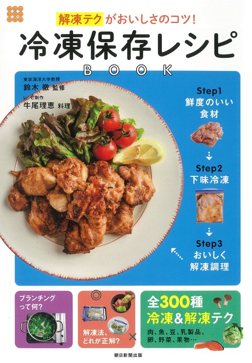 解凍テクがおいしさのコツ!冷凍保存レシピBOOK