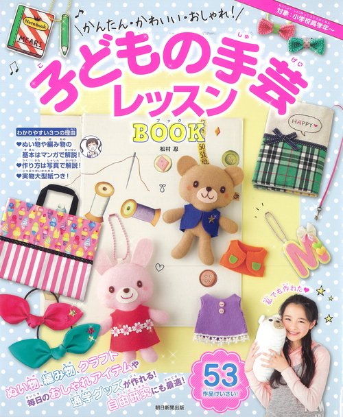 かんたん・かわいい・おしゃれ!子どもの手芸レッスンBOOK