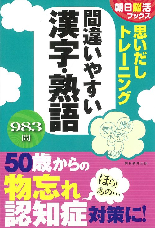 思いだしトレーニング間違いやすい漢字・熟語