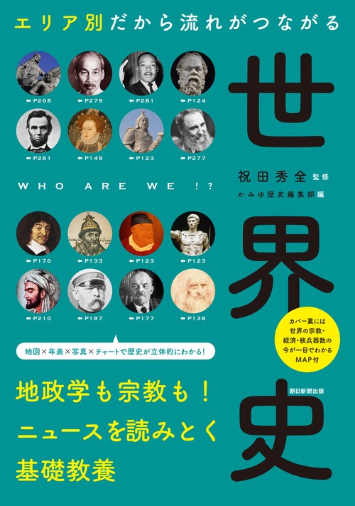 エリア別だから流れがつながる世界史