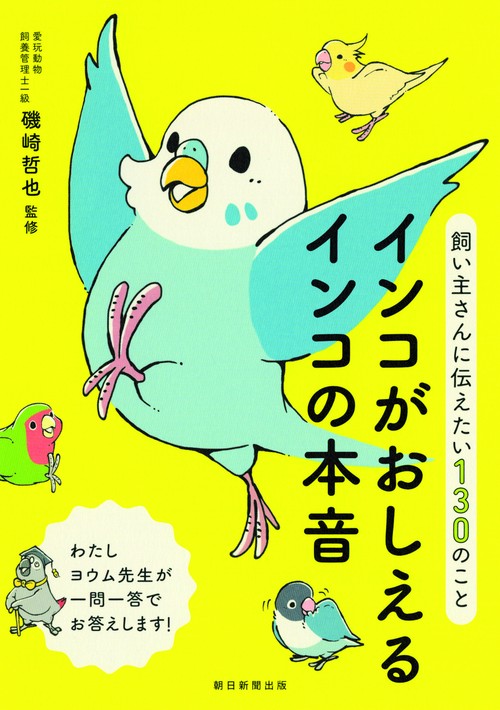 インコがおしえるインコの本音 飼い主さんに伝えたい130のこと