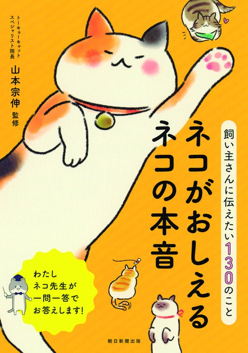 ネコがおしえるネコの本音 飼い主さんに伝えたい130のこと