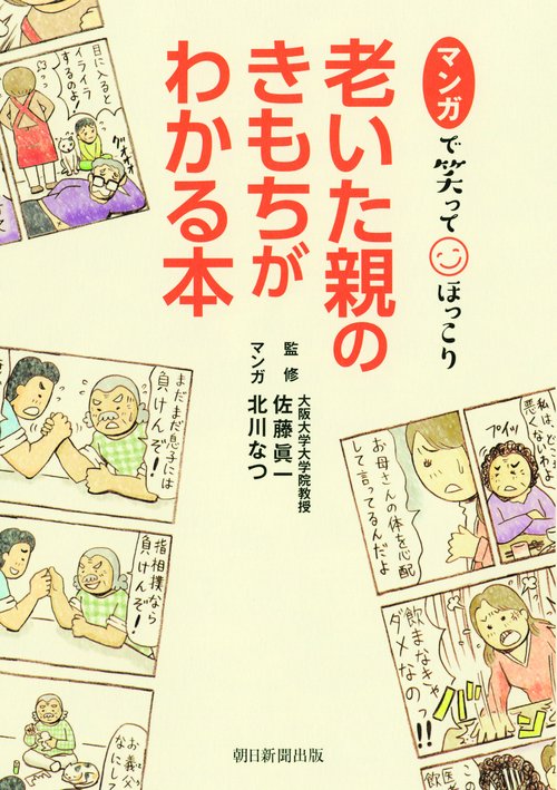 マンガで笑ってほっこり老いた親のきもちがわかる本