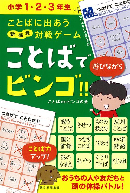 ことばでビンゴ!! ことばに出あう新感覚対戦ゲーム 小学1・2・3年生