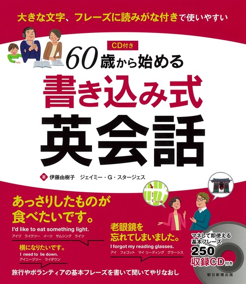 60歳から始める書き込み式英会話