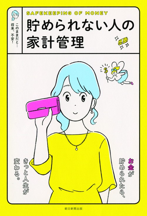 貯められない人の家計管理 このままだと…将来、不安!