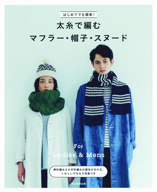 はじめてでも簡単!太糸で編むマフラー・帽子・スヌード For Ladies & Mens