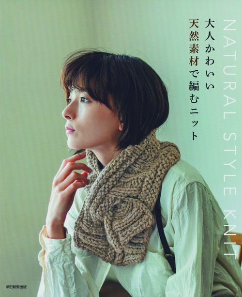 大人かわいい天然素材で編むニット