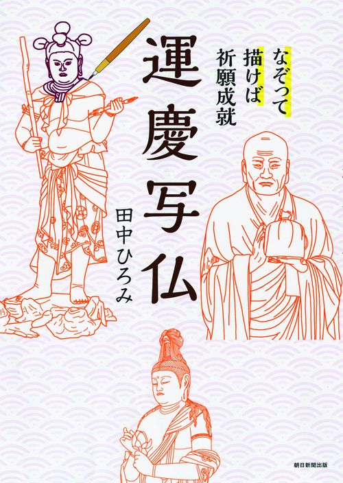 運慶写仏 なぞって描けば祈願成就