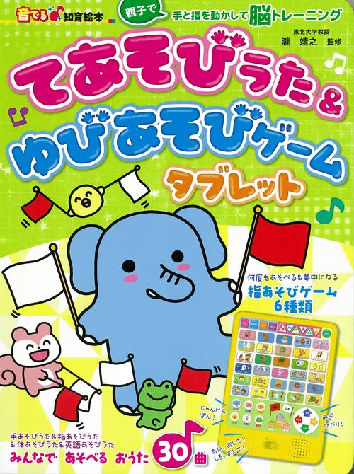 てあそびうた&ゆびあそびゲームタブレット 手と指を動かして脳トレーニング