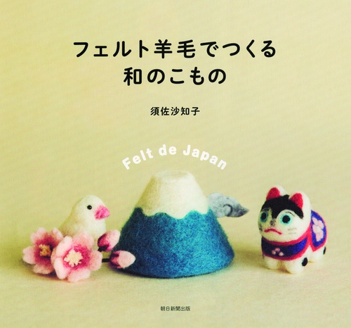 フェルト羊毛でつくる和のこもの