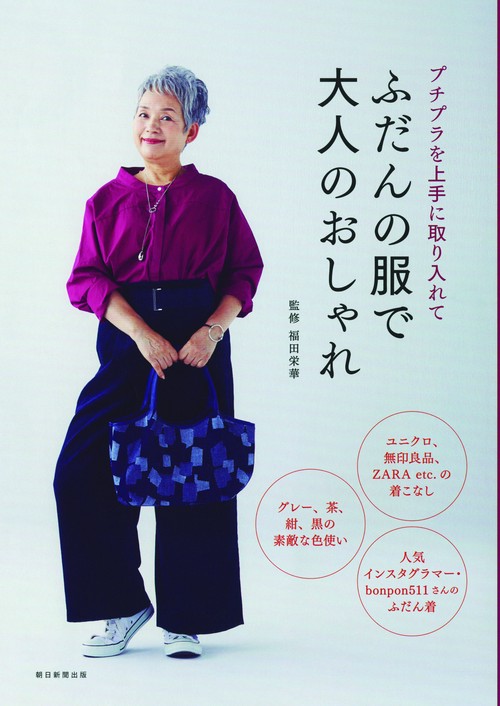 ふだんの服で大人のおしゃれ プチプラを上手に取り入れて