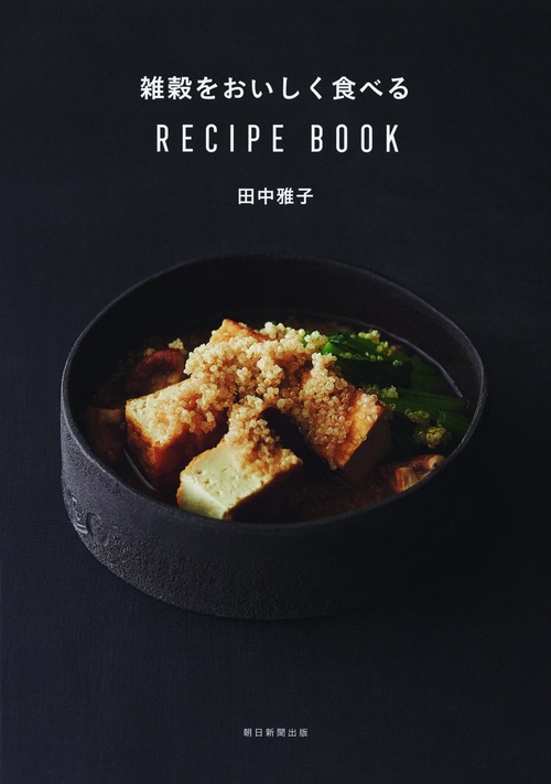 雑穀をおいしく食べるRECIPE BOOK
