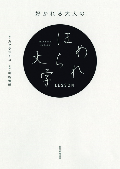好かれる大人のほめられ文字LESSON