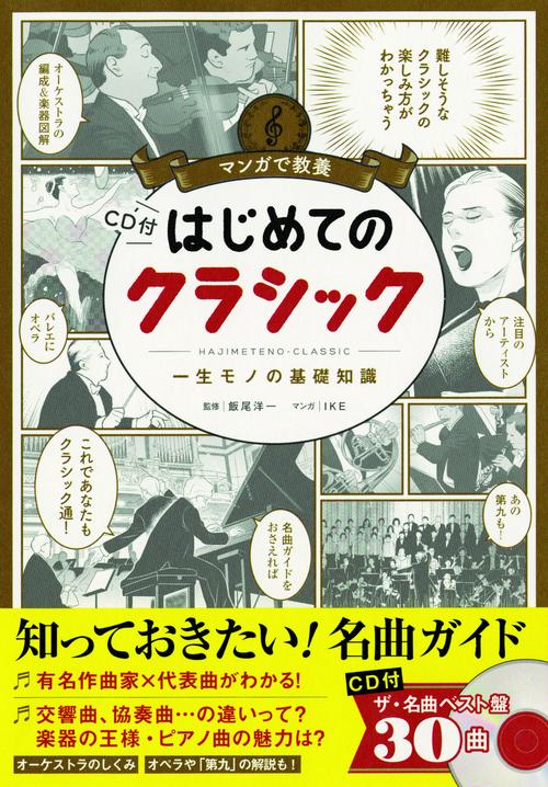 はじめてのクラシック 一生モノの基礎知識