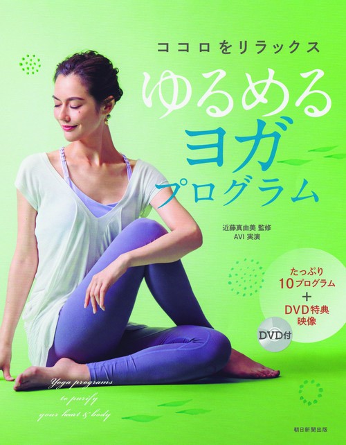 ココロをリラックスゆるめるヨガプログラム 心とカラダをときほぐす10のプログラムを収録!