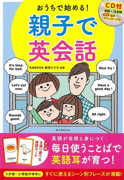 おうちで始める!親子で英会話