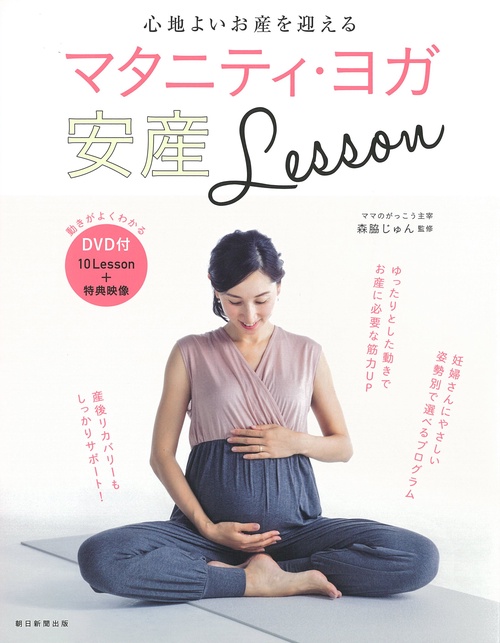 心地よいお産を迎えるマタニティ・ヨガ安産Lesson