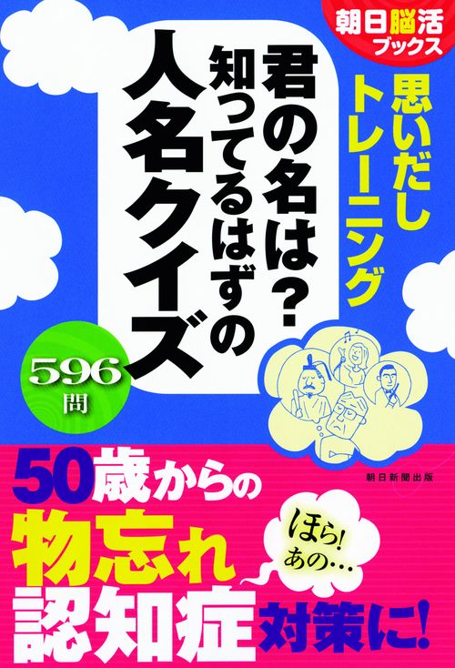 思いだしトレーニング君の名は?知ってるはずの人名クイズ