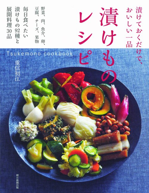 漬けものレシピ 漬けておくだけで、おいしい一品 野菜、肉、魚介、卵、豆腐、チーズ、果物毎日食べたい漬けもの92種と展開料理30品