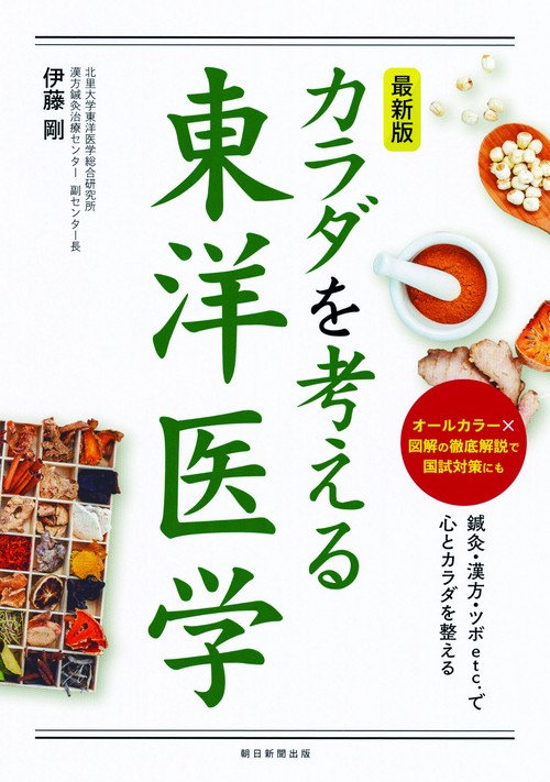 カラダを考える東洋医学 最新版