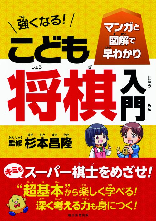 強くなる!こども将棋入門 マンガと図解で早わかり