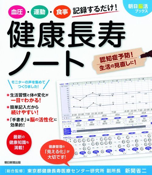 血圧・運動・食事記録するだけ!健康長寿ノート