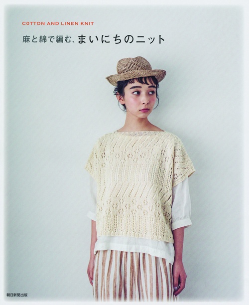 麻と綿で編む、まいにちのニット COTTON AND LINEN KNIT
