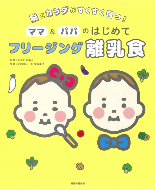 ママ&パパのはじめてフリージング離乳食 脳とカラダがすくすく育つ!
