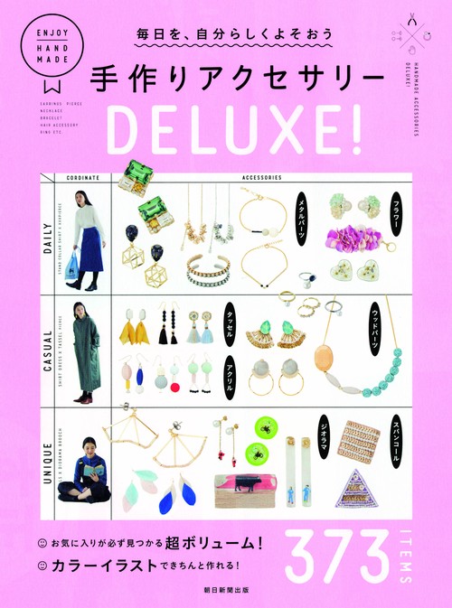 毎日を、自分らしくよそおう手作りアクセサリーDELUXE! 373 ITEMS