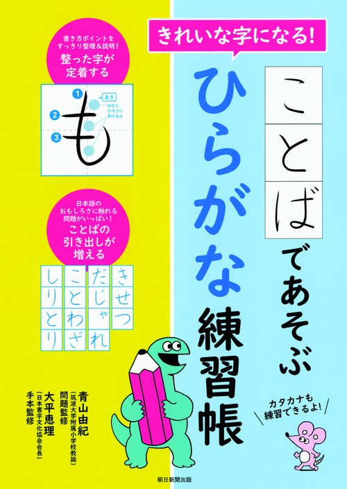 きれいな字になる!ことばであそぶひらがな練習帳