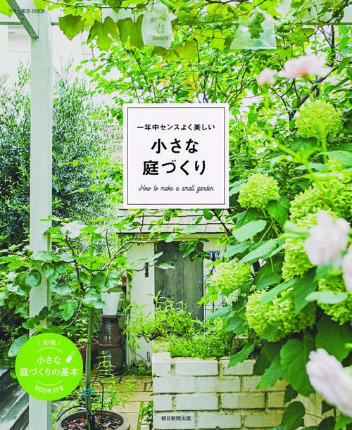 一年中センスよく美しい小さな庭づくり