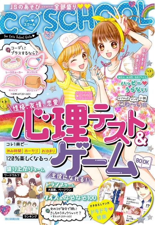 心理テスト&ゲームBOOK C・SCHOOL