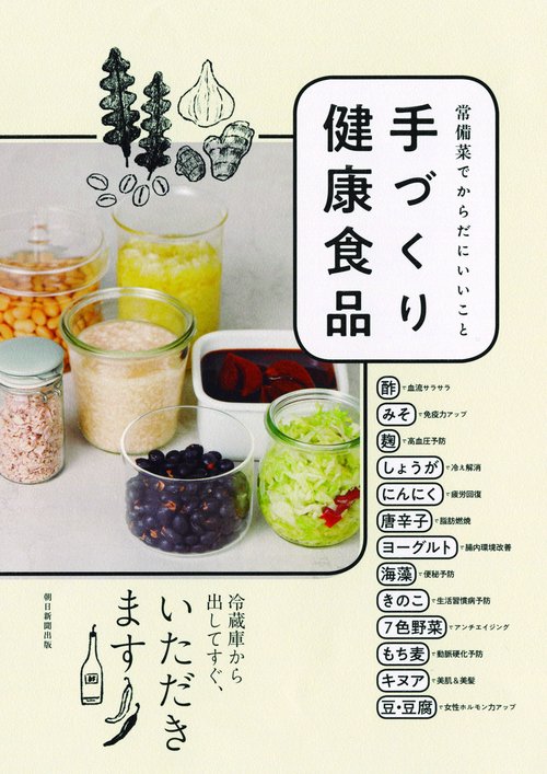 手づくり健康食品 常備菜でからだにいいこと