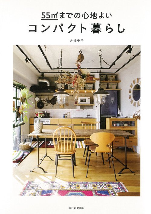 55㎡までの心地よいコンパクト暮らし