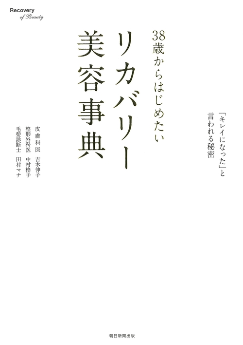 38歳からはじめたいリカバリー美容事典