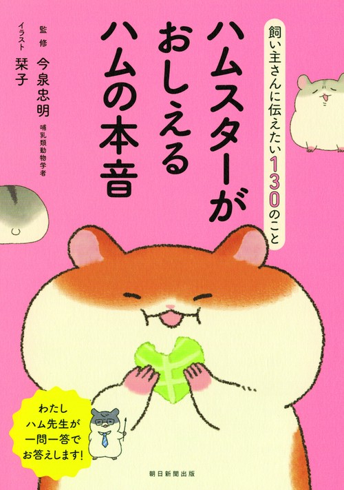 ハムスターがおしえるハムの本音 飼い主さんに伝えたい130のこと